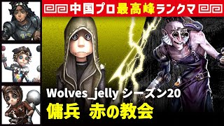 【傭兵】3逃 Wolves_jelly vs 狂眼バルク(S)　傭兵/オフェンス/曲芸師/機械技師 赤の教会 シーズン20  中国版最上位ランクマ