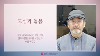 포덕 165년 9월 15일 천도교중앙대교당 시일설교 오암 박길수 \