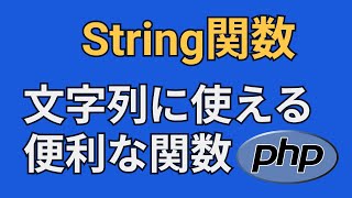 PHPのString関数について【strlen, str_replace, strtoupper, strtolower】