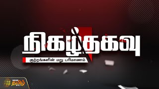 நிகழ்தகவு... குற்றங்களின் மறு பரிமாணம் | விரைவில்...| Nigazh Thagavu | Crime | NewsTamil24x7