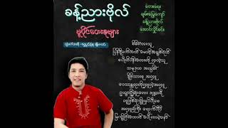 တေးဆို-ခန့်ညားဗိုလ်/ မူပိုင်လက်ရွေးစင်တေးများ