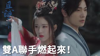 紅衣白綾颯爽十足，黑豐白夕雙A聯手超燃打戲！「且試天下」| WeTV