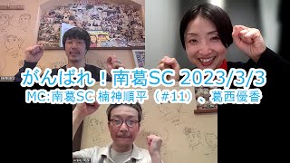 【かつしかFM】がんばれ！南葛SC　選手MC：楠神順平選手　ゲスト：トラットリア・アヴェーレ阿部さん　2023/3/3