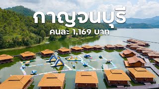 #ที่พักติดริมน้ำ กาญจนบุรี ฟรีบุฟเฟ่ต์ 2 มื้อจ้าา