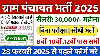 ग्राम पंचायत भर्ती 2025 apply online form / सर्व शिक्षा अभियान भर्ती 2025 / Govt Job 2025 #Anganwadi