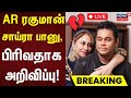 🔴LIVE : AR Rahman Divorce | AR ரகுமான் - சாய்ரா பானு, பிரிவதாக அறிவிப்பு | AR Rahman Saira Banu