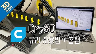 Cr-30 3D 프린터 - 큐라 사용법 + 꿀팁