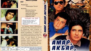 Amar  Akbar Antoni  Hind kino Ózbek tilida  19 марта 2023 г.