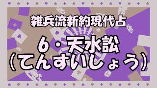 【雑兵流】6・天水訟【占い結果】