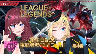 【Vtuberコラボ】League of Legends（LoL）視聴者参加型誕生日記念コラボ配信【黒神雷/毘沙門天ゆるいこ】