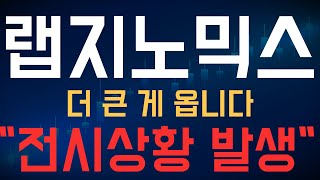 [랩지노믹스 주가전망] 이 자리 지지하면 상승!여기까지는 무조건 갑니다 #랩지노믹스 #랩지노믹스주가 #랩지노믹스전망 #랩지노믹스주가전망