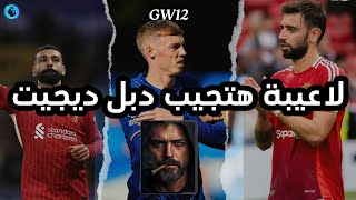 6 لاعيبة هيجيبوا دبل ديجيت الجولة 12 في الفانتازي ومين أفضل كابتن ؟؟!! | آسف على الحرق FPL GW12 💀 🔥