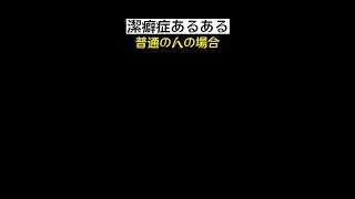 潔癖症あるある『ダンボール』