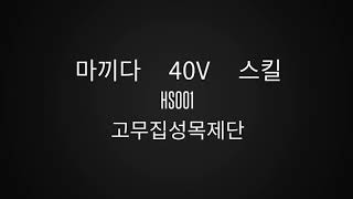 [신형] 마끼다 신형 40V XGT makita  40v 스킬  skill