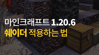 마인크래프트 1.20.6 쉐이더 적용하는 방법