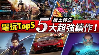 【電玩Top5】穢土轉生！五大續作新消息！_電玩宅速配20210326