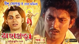 MAHAPRABHU | মহাপ্রভু | EPISODE 3 | MEGA SERIAL |JISHU SENGUPTA |RAJATAVA DUTTA |ECHO BENGALI MOVIES