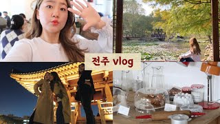 [전주 VLOG] 여자 셋의 웃음 가득한 전주 여행 브이로그 #1🌼ㅣ전수 수목원ㅣ객사 카페ㅣ전북대학교 야경ㅣ오선모 옛날김밥