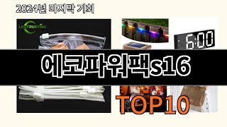 에코파워팩s16 2024 트랜드 알리익스프레스 추천 Top 10