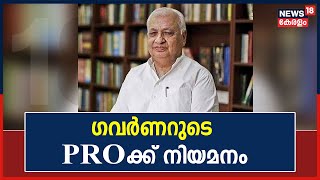 വീണ്ടും രാജ്ഭവനിൽ നിയമനം; Governorടെ PROക്ക് നിയമനം നൽകികൊണ്ട് സർക്കാർ ഉത്തരവ്