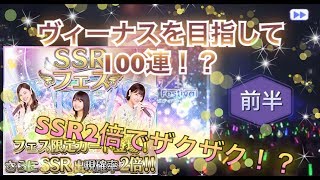 [乃木フェス]「新年1発目！100連？？『SSR フェス！』前半」