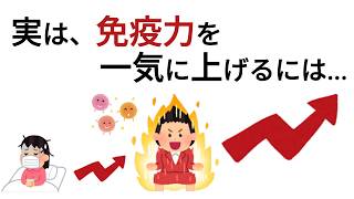 【知らないと損】免疫力を一気に上げる方法6選