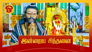 Indraya Sinthanai (இன்றைய சிந்தனை) 18.02.2022