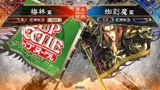 三国志大戦 頂上対決【2019/03/20】梅林 VS 蜘刻魔