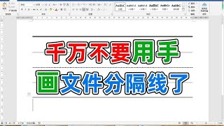 你不会是最后一个知道在word里输入分隔线只要一秒的吧