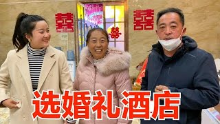 晨晨公公婆婆选县城最好饭店办婚礼，四个酒店气派十足，选浪漫的