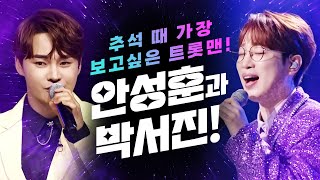 추석 때 가장 보고 싶은 트롯맨! #안성훈 #박서진