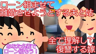 【2ch】【修羅場】義母と夫が結託して離婚計画を立てていたので、騙されたふりして復讐する