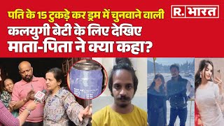 Meerut Murder Case: बॉयफ्रेंड संग पति का कत्ल करने वाली 'कलयुगी' बेटी के लिए मां-बाप ने क्या कहा?