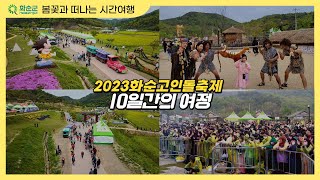 2023 화순고인돌축제 10일간의 여정