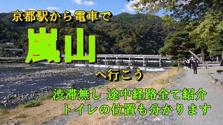 早く迷わずに嵐山に行けます！　京都駅からJRで嵐山渡月橋、嵯峨野竹林の小径、常寂光寺等へ行く道程を省略せずに全てお見せします。