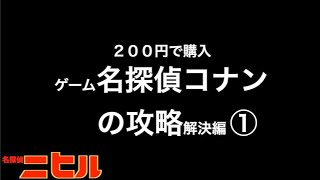 ＜作業用動画＞２００円で購入ゲーム【名探偵コナン】の攻略(同級生殺人事件)解決編①＃名探偵コナン