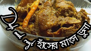 Special roast duck meat||স্পেশাল হাঁসের মাংস ভুনা||#duckmeat#specialrostbuckmeatrecipe#meatrostrecip