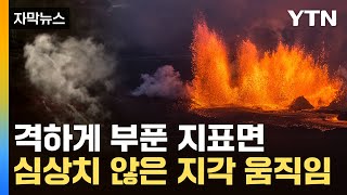 [자막뉴스] 막대한 마그마 유입…\