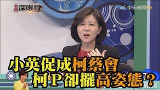 《新聞深喉嚨》精彩片段　小英促成柯蔡會　柯P卻擺高姿態？