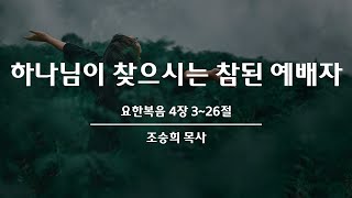 [22.01.26] 청주에덴교회 수요성령집회실황