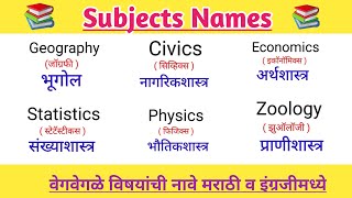 Subjects Names📚 | वेगवेगळ्या विषयांची नावे मराठी व इंग्रजीमध्ये | 40 Subject Name |