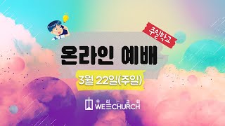 #우리는교회 | 주일학교 온라인 예배 설교영상 | 20200322(주일)