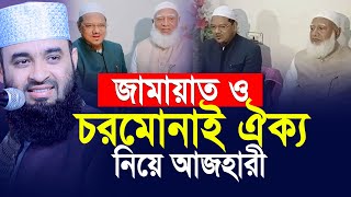 জামায়াত ও চরমোনাই ঐক্য নিয়ে যা বললেন মিজানুর রহমান আজহারী। Mizanur Rahman Azhari