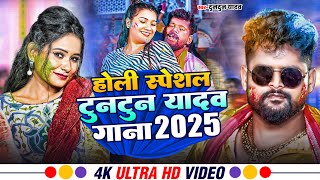 #Video - होली स्पेशल टुनटुन यादव गाना 2025 ~ Tuntun Yadav ~ #Bhojpuri Jukebox | New #Holi Song 2025