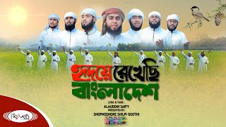হৃদয়ে রেখেছি বাংলাদেশ | দেশের গান | Ridoye Rekhechi Bangladesh | নতুন ইসলামিক গজল | ইসলামিক গজল