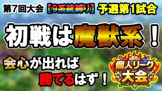 【ドラクエタクト】第7回個人リーグ大会！全9系統で挑む！！初戦は魔獣で白星発進なるか！