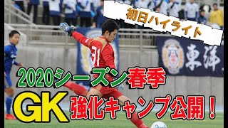 IPU ゴールキーパープロジェクト | 2020春季GK強化キャンプハイライトを大公開！【1日目】2020.2.16実施