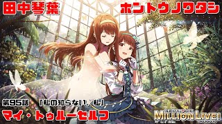 【ミリシタ/コミュAS2】ホントウノワタシ (田中琴葉) マイ・トゥルーセルフ　メインコミュ　第95話　「私の知らない、私」　アナザーシェーダー陰強2