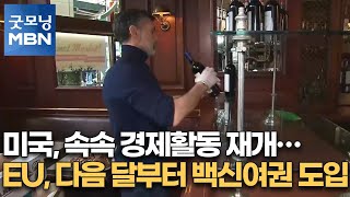 미국, 속속 경제활동 재개…EU, 다음 달부터 백신여권 도입 [굿모닝MBN]