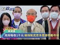 快新聞／蘇貞昌：五倍券1千元由政府吸收　將規劃各種加碼方案－民視新聞